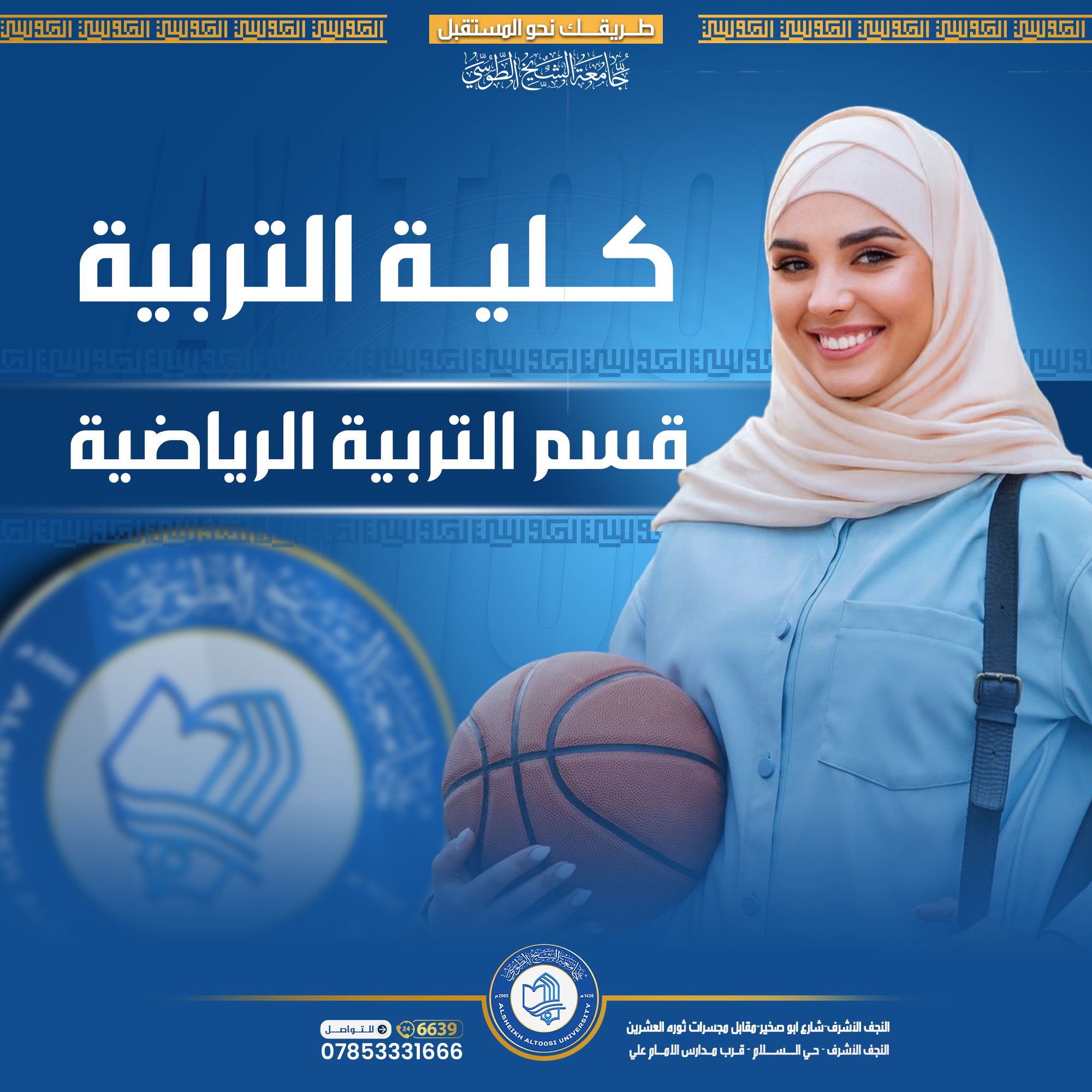 تعرّف على كلية_التربية – جامعة الشيخ الطوسي