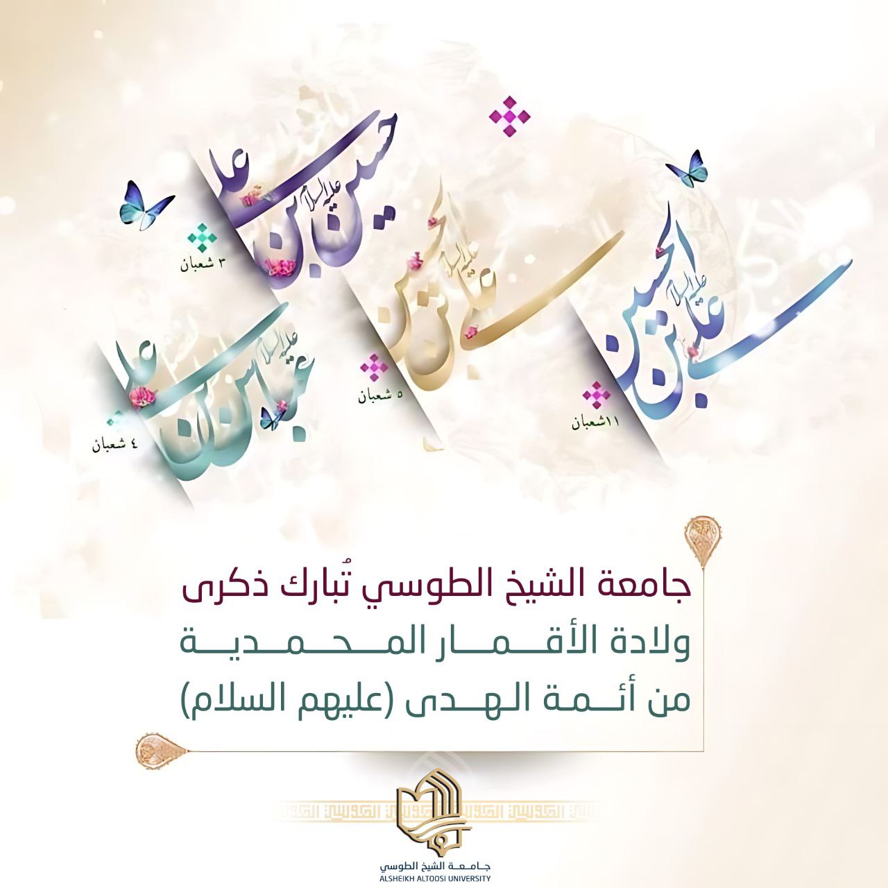 جامعة الشيخ الطوسي تُبارك ذكرى ولادة الأقمار المحمدية من أئمة الهدى (عليهم السلام)