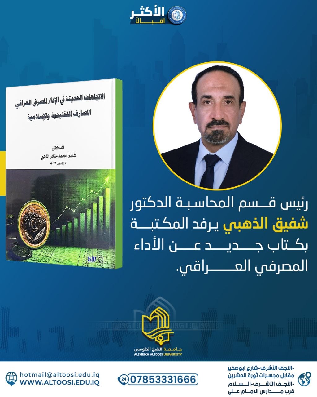 رئيس قسم المحاسبة يُثرِي المكتبات بمؤلَّف علمي رصين حول تطورات القطاع المصرفي في العراق